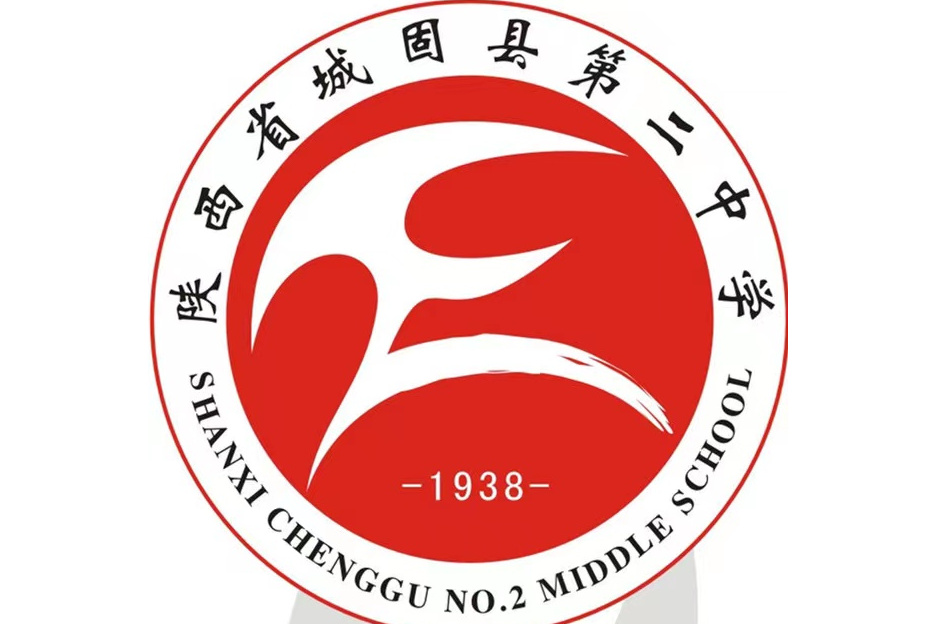 经过80多年的发展,城固二中已经是一所规模较大的省级标准化高中,市级