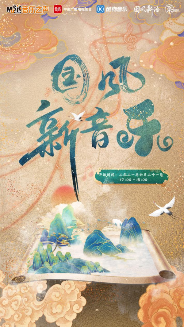 国风新音乐