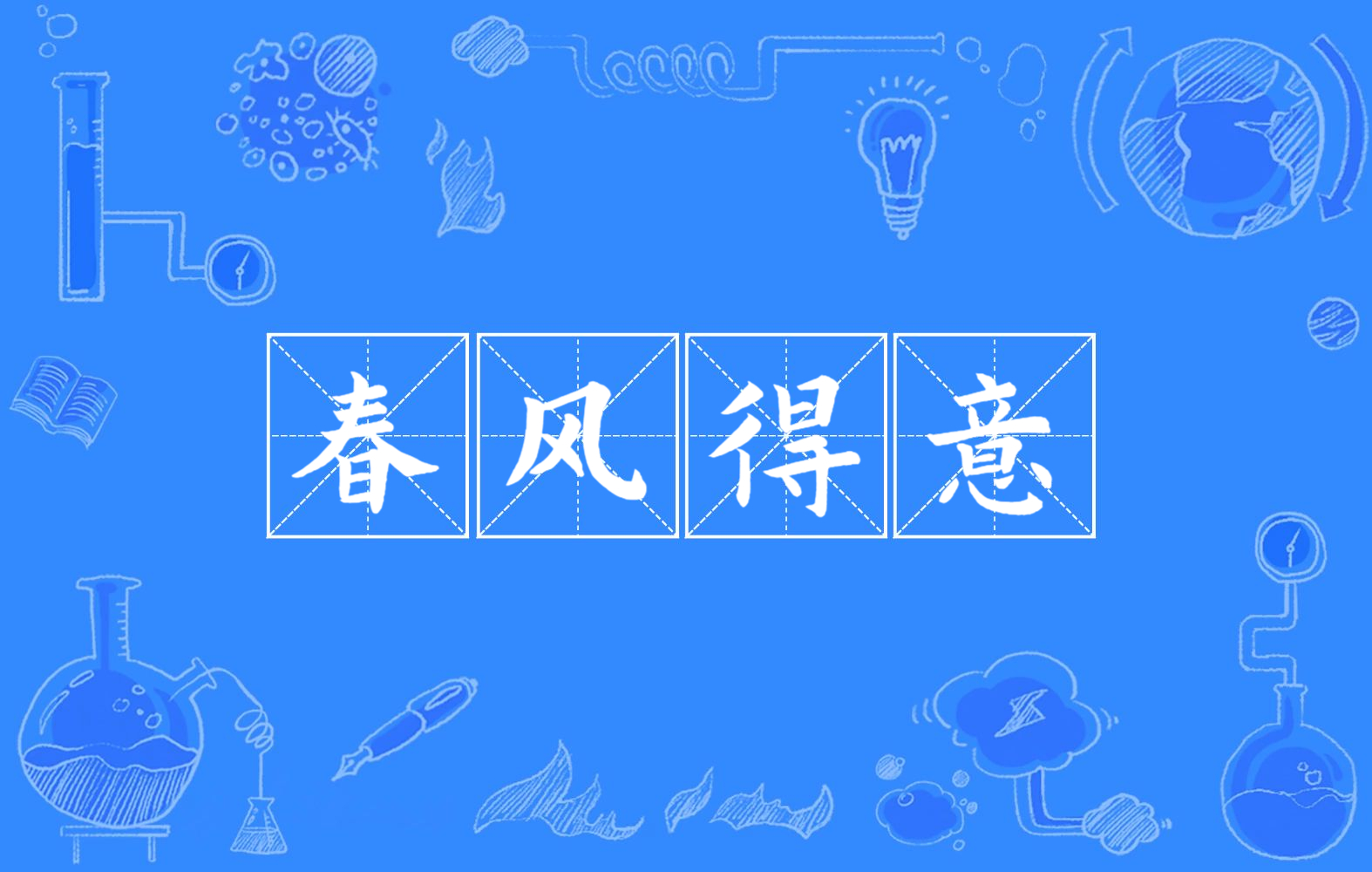  p>春风得意(拼音:chūn fēng dé yì)是一个成语,最早出自于唐· a