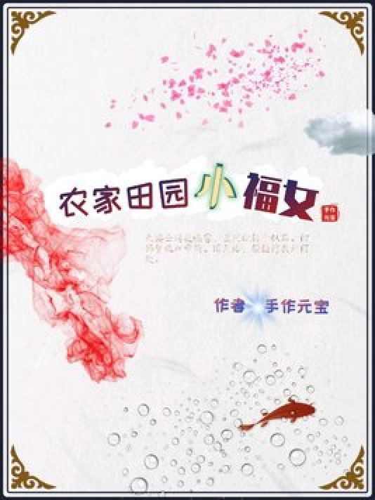 农家田园小福女