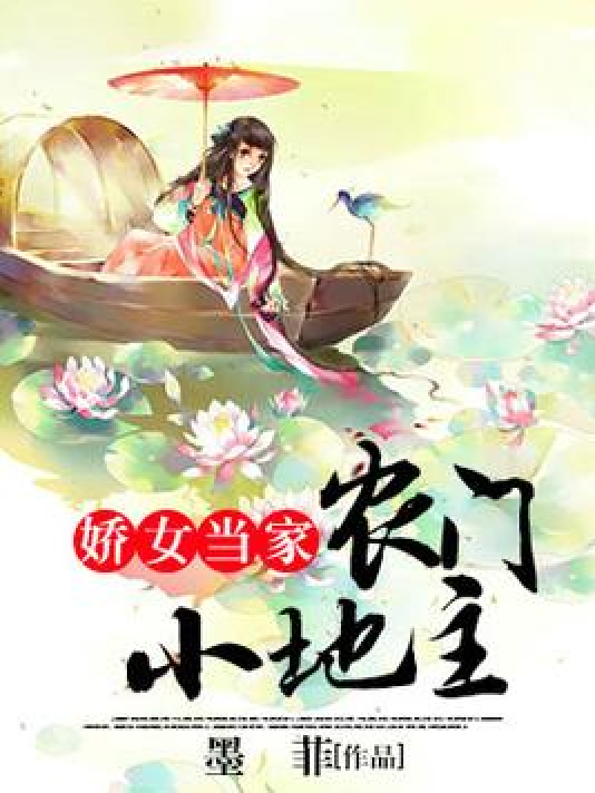 娇女当家:农门小地主