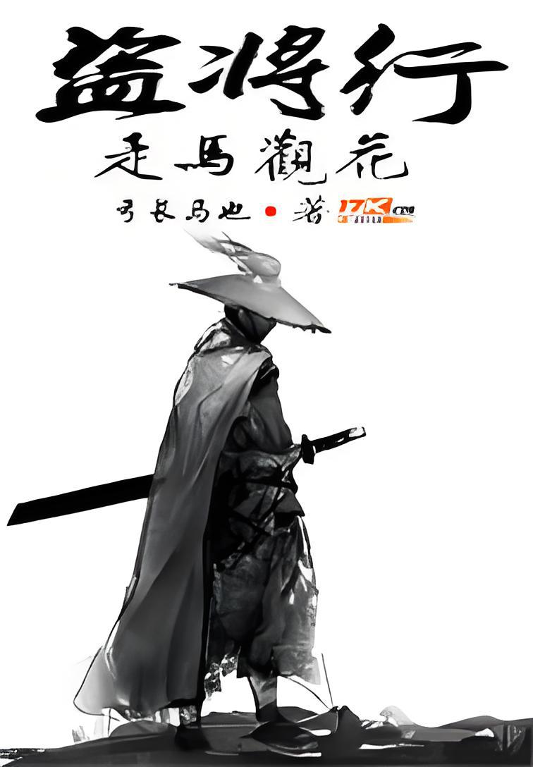 盗将行之走马观花