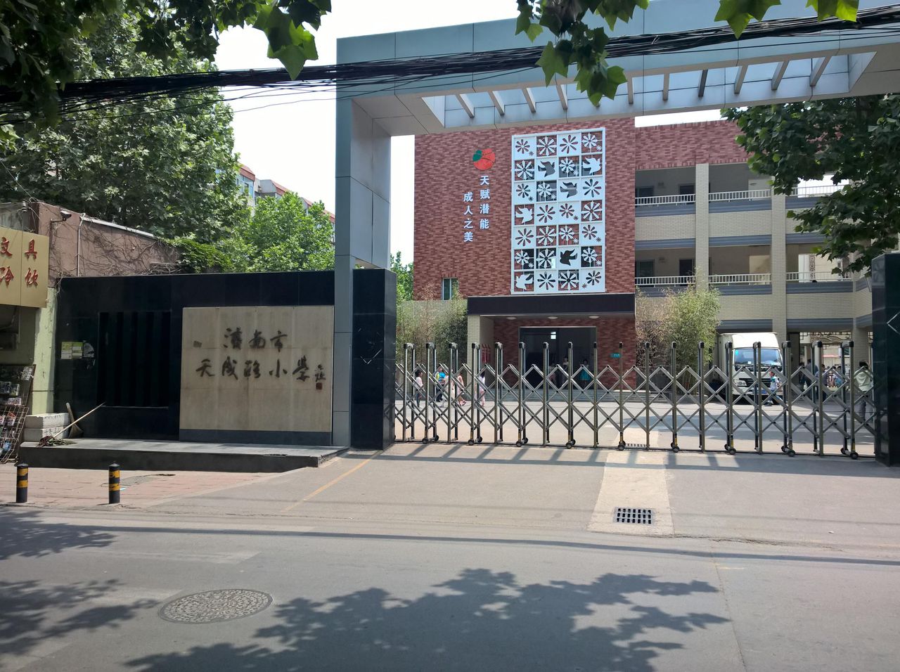 天成小学