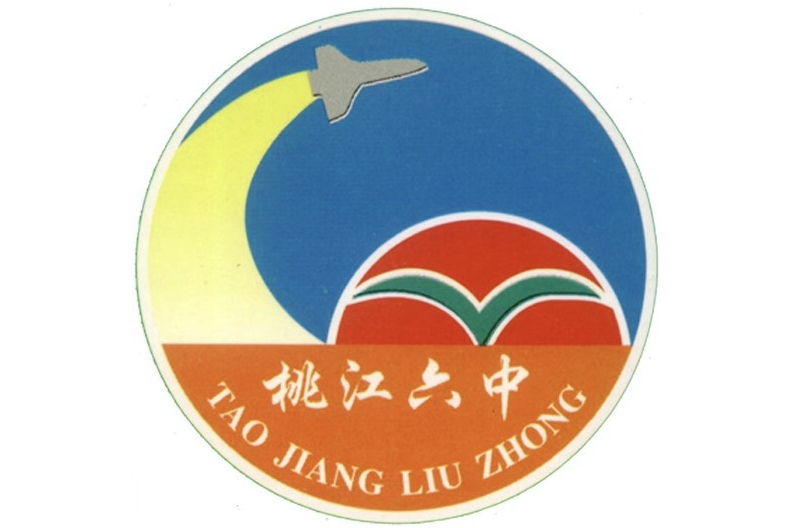 桃江县第六中学