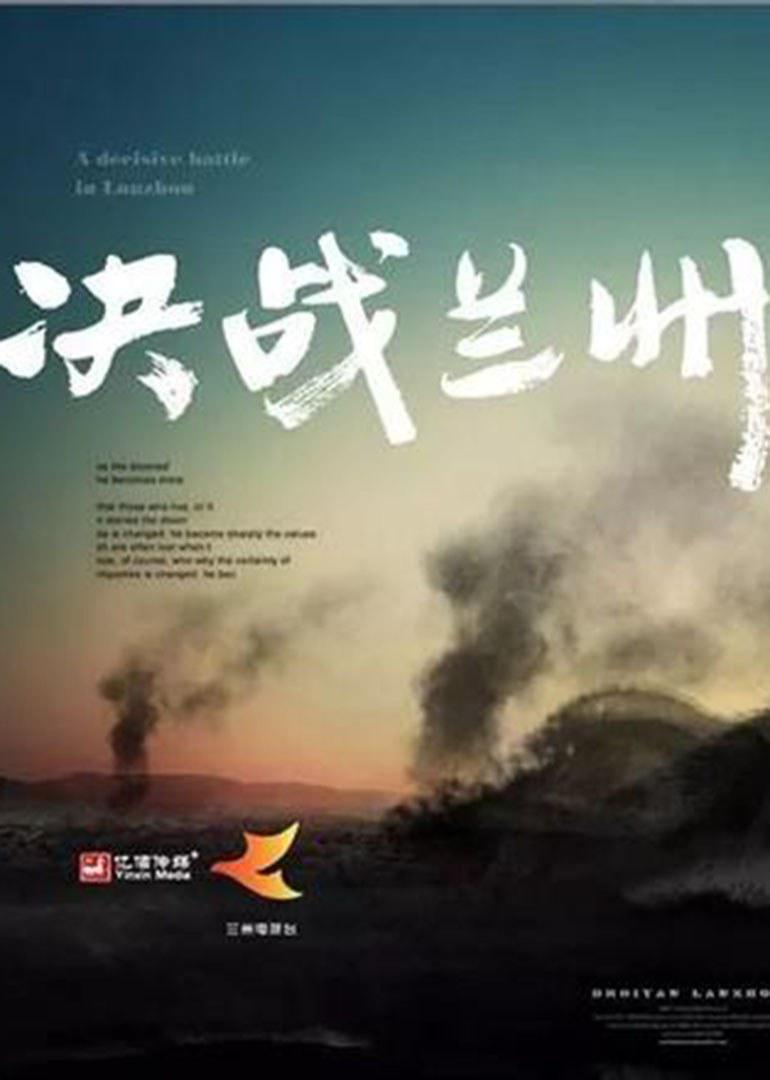 《决战兰州》是由中共兰州市委宣传部,甘肃省广播电影电视总台,兰州