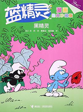 蓝精灵漫画经典珍藏版·黑精灵