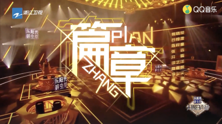 篇章（综艺《天赐的声音第三季》主题曲）_百度百科