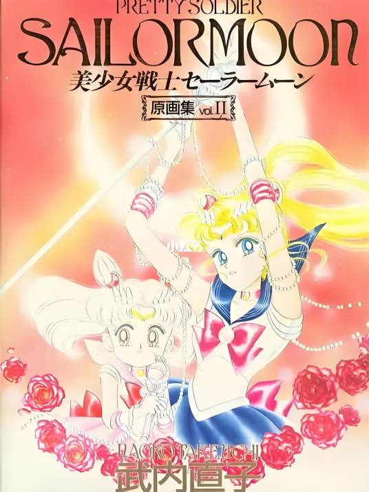 美少女戦士セーラームーン原画集 2 ブラックムーン编_百度百科