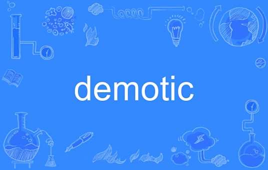demotic_百度百科