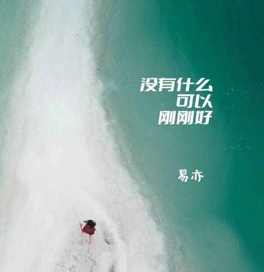 没有什么可以刚刚好_百度百科