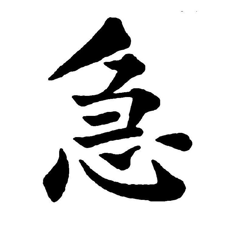  p>急(拼音:jí),汉语一级通用规范汉字(常用字).