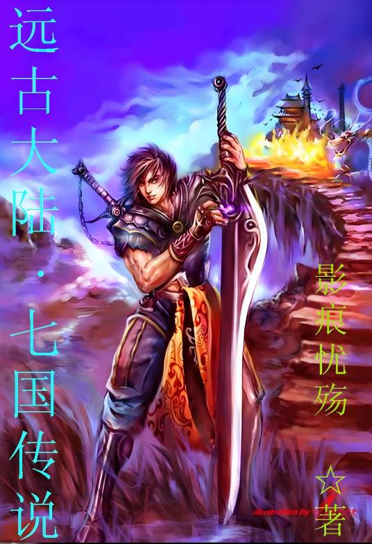 远古大陆·七国传说_百度百科