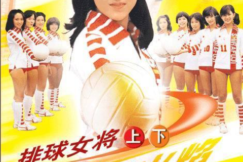 排球女将