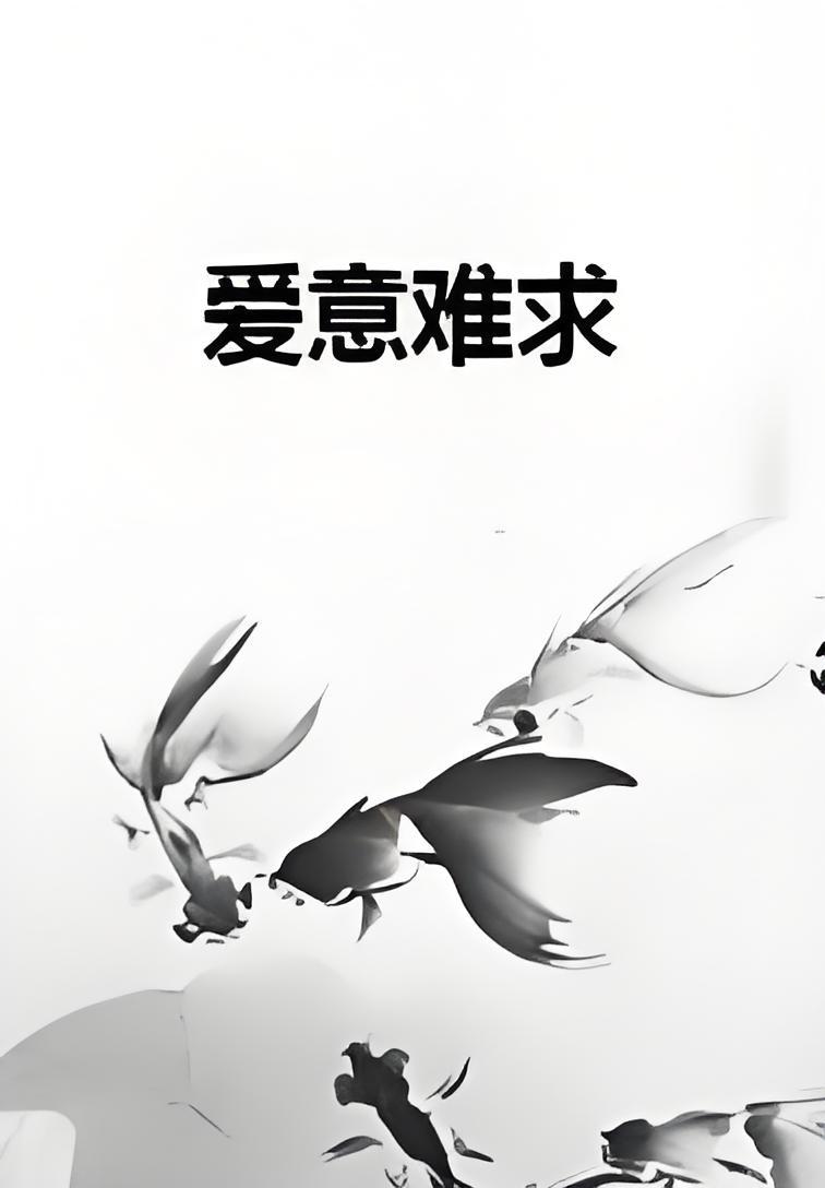爱意难求