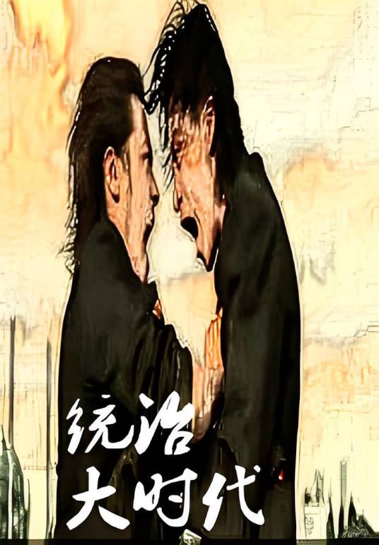 统治大时代_百度百科