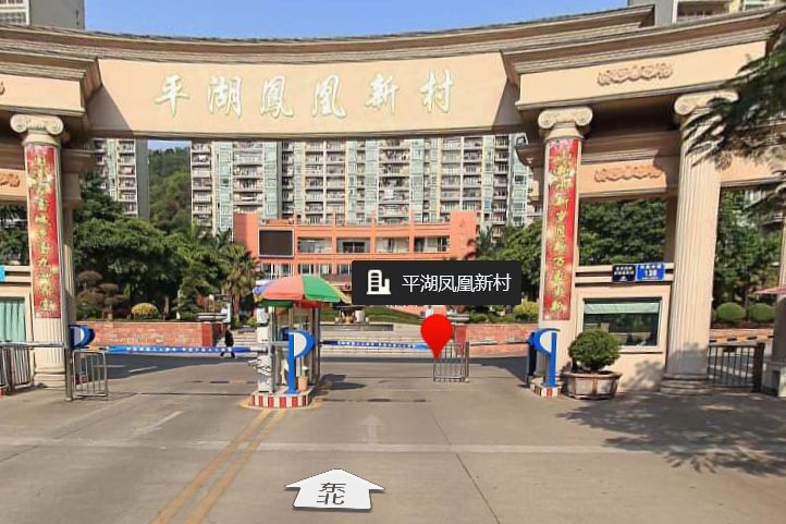 平湖凤凰新村