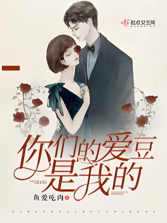你们的爱豆是我的_百度百科