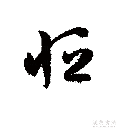  p data-id="gnt90bo653">恒(拼音:héng),汉语一级通用规范汉字(常用