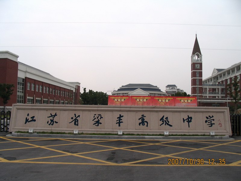 江苏省梁丰高级中学