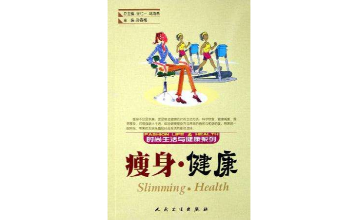瘦身·健康