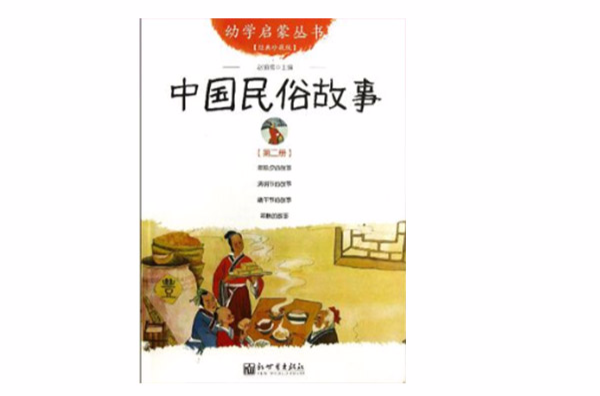 中国民俗故事