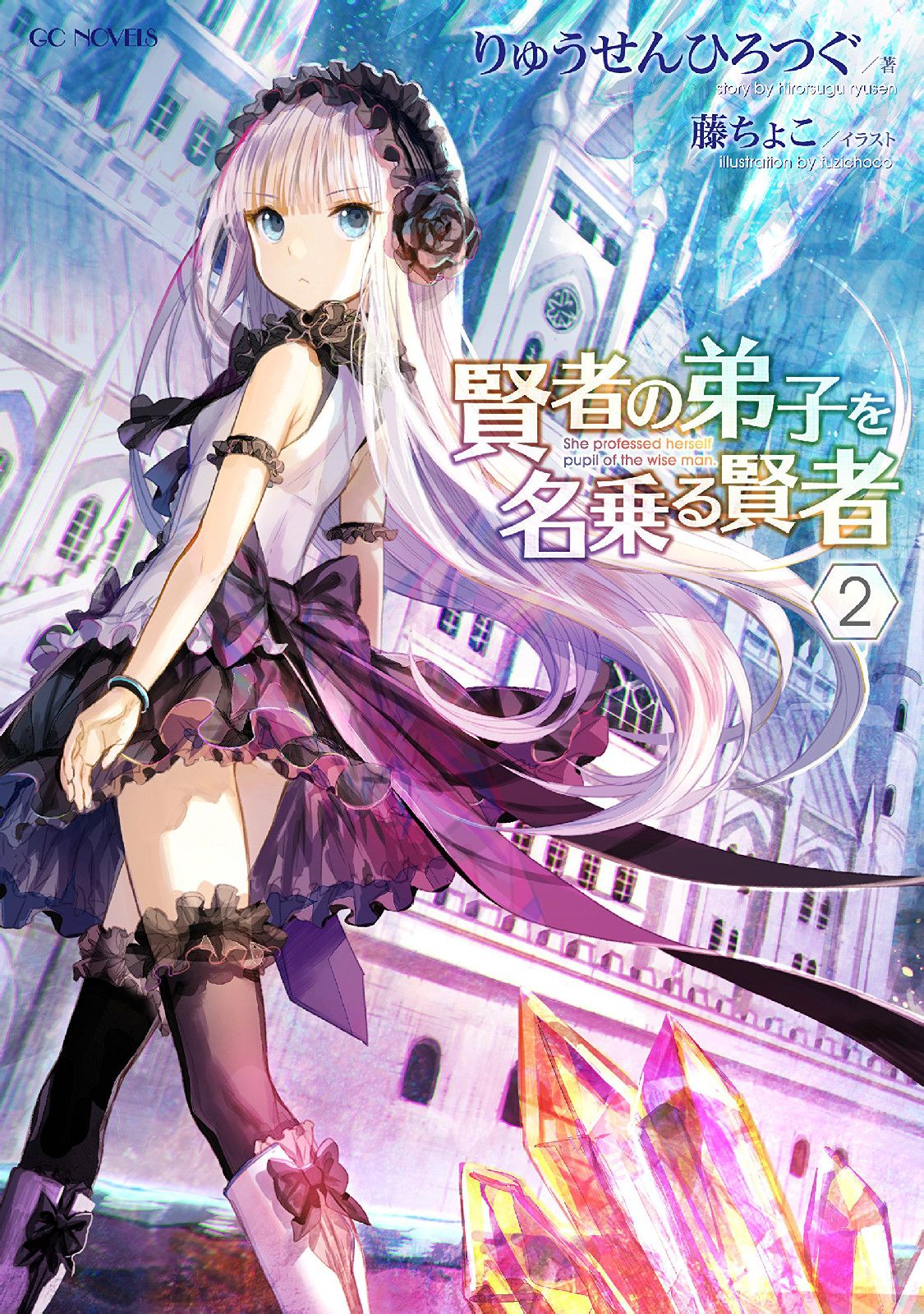 贤者の弟子を名乗る贤者