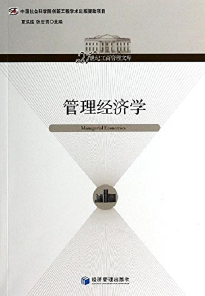 21世纪工商管理文库:管理经济学》是2014年经济管理出版社出版的图书