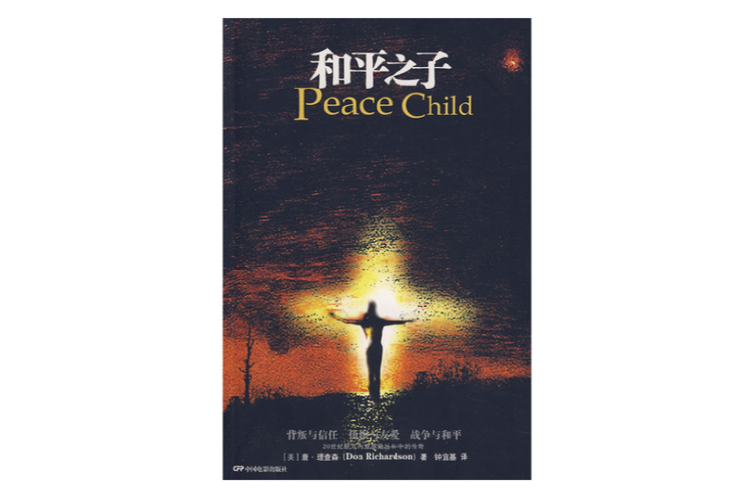 和平之子