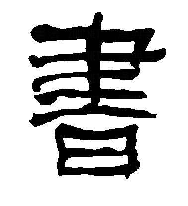  p>书(拼音:shū),是汉语通用规范一级字.最早见于甲骨文 .