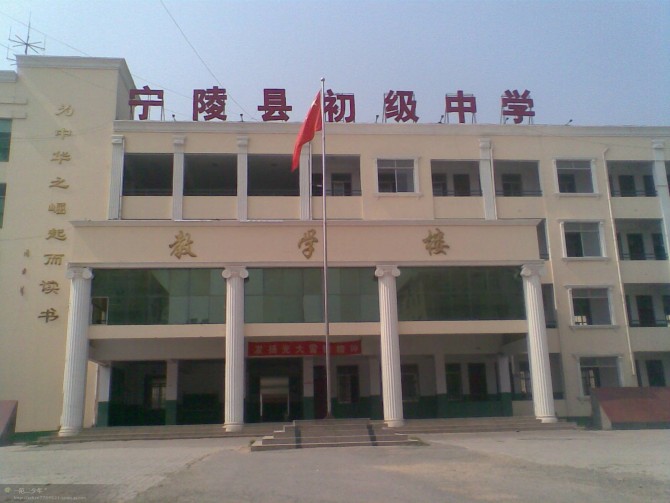  p>学校名称宁陵县初级中学,成立时间 1950年 校训 自强不息,厚德载物
