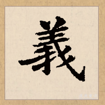 义（汉语文字）_百度百科