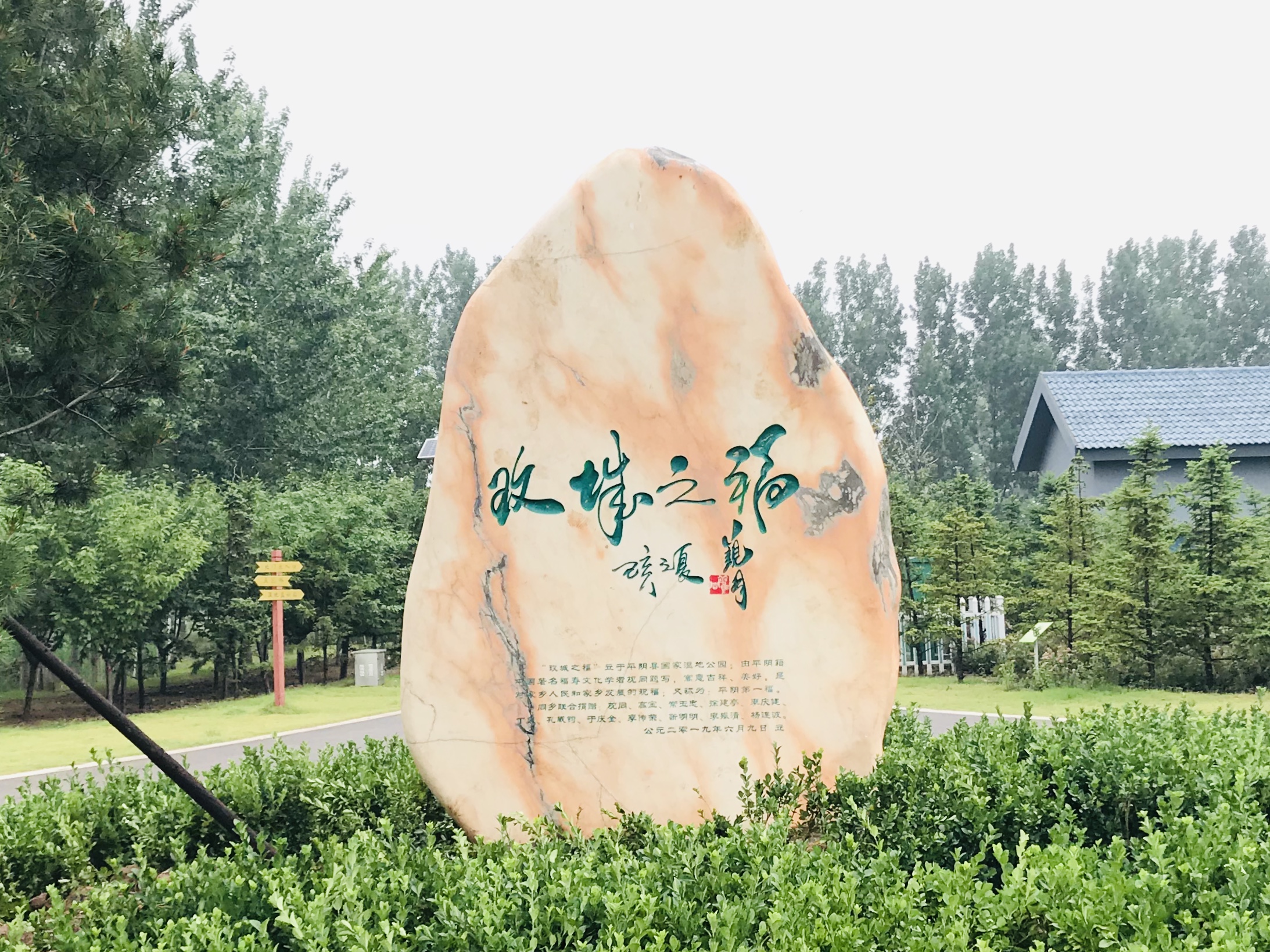  p>"玫城之福"景观石刻,位于山东省 a target="_blank" href="/item