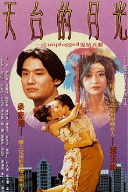 天台的月光tiantaideyueguang(1993)