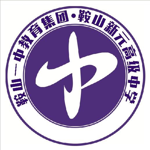 鞍山新元高级中学