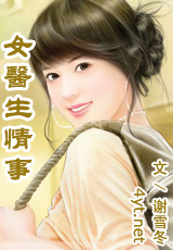 女医生情事
