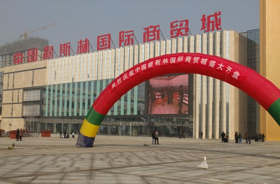 国际穆斯林商贸城