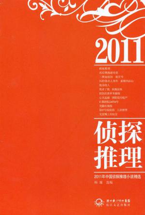 2011年中国侦探推理小说精选