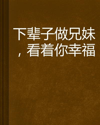 下辈子做兄妹,看着你幸福