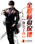  p>《全职贴身保镖》是一部连载小说,作者是徐公子涛. /p>