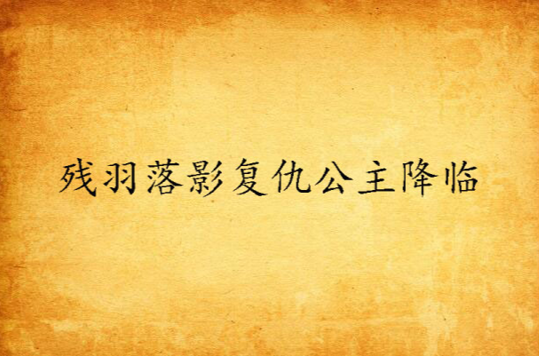 残羽落影复仇公主降临