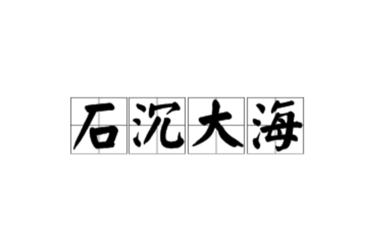 石沉大海