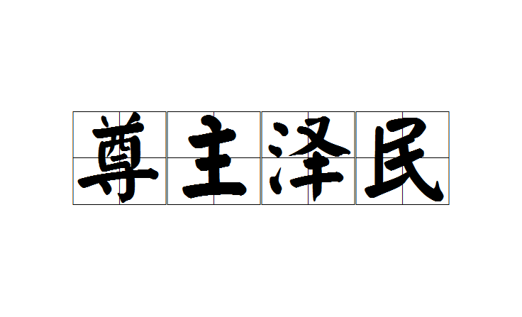  p>尊主泽民,汉语成语,读音 zūn zhǔ zé mín,意思是尊崇君主,泽惠
