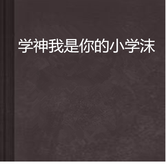 学神我是你的小学沫