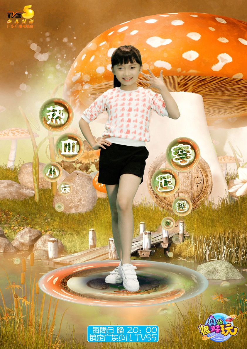 很好玩》是 a target="_blank" href="/item/广东广播电视台少儿频道