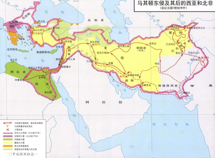 <p>马其顿东侵及其后的西亚和北非