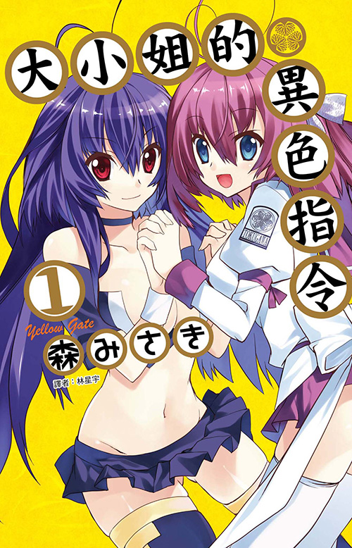 yellow gate!~大小姐的异色指令
