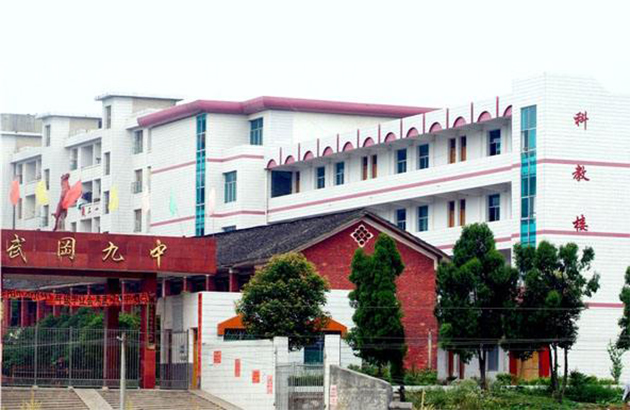 武冈九中
