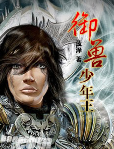 御兽少年王