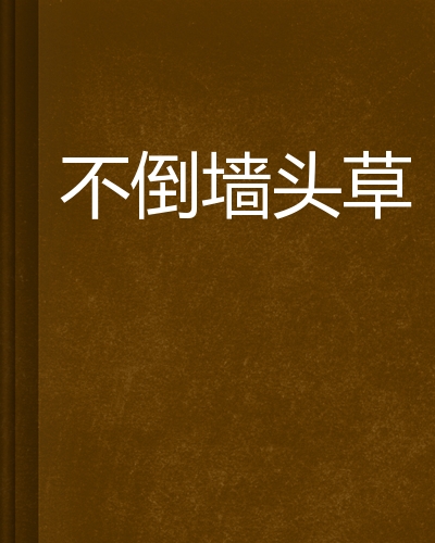 不倒墙头草