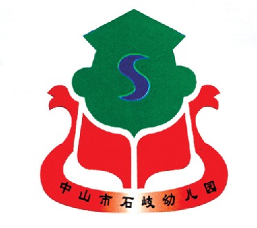中山市石岐幼儿园